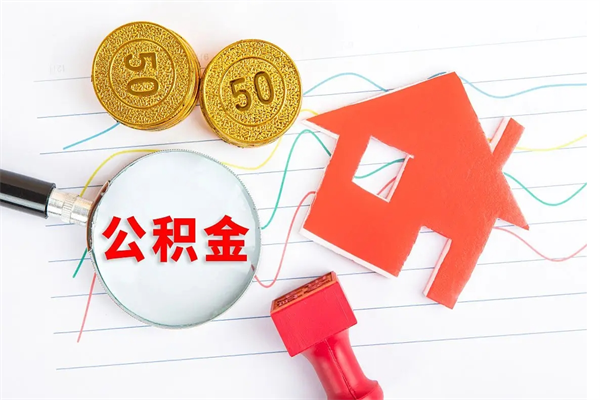 永春公积金在什么情况下可以取出来（住房公积金什么情况能取）