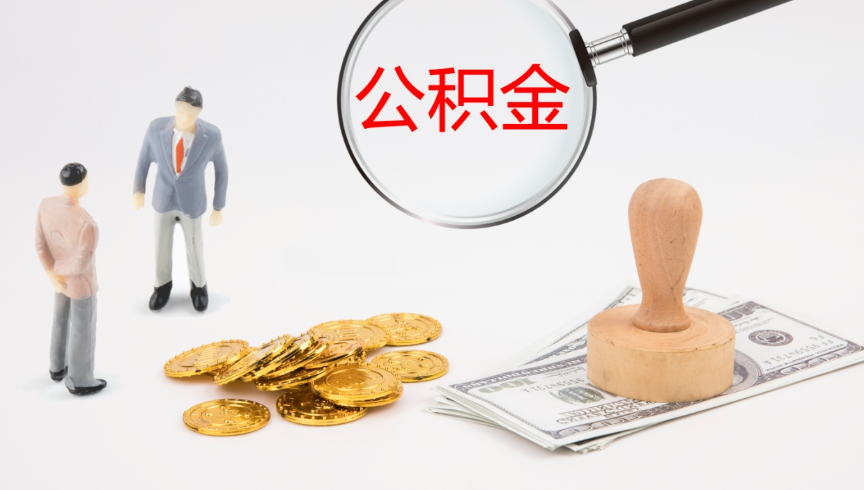 永春辞职公积金怎么帮取（辞职怎么把公积金取出来）