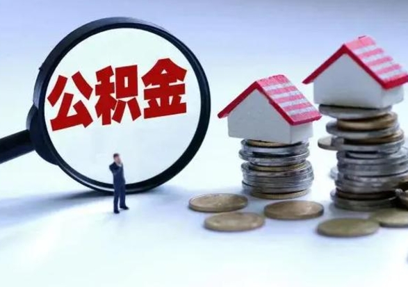 永春封存的住房公积金怎么体取出来（封存的公积金如何提取）