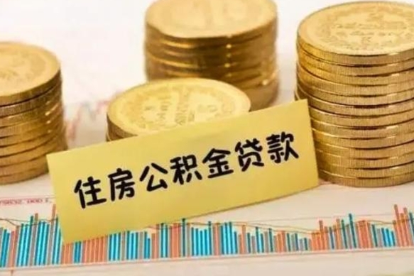 永春离职后可以取公积金么（离职以后能取公积金吗）