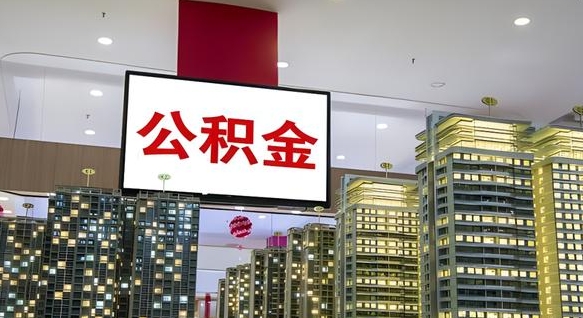 永春公积金离职取资料（住房公积金提取离职证明怎么办）